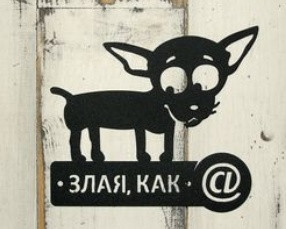 Табличка Злая как собачка 20*25см