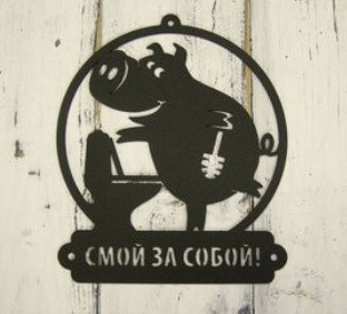 Табличка у вбиральню Смой за собой 22*22см 1 Табличка у вбиральню Смой за собой 22*22см
