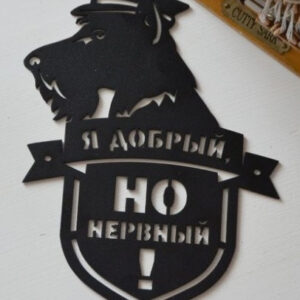 Табличка с собакой Я добрый, но нервный