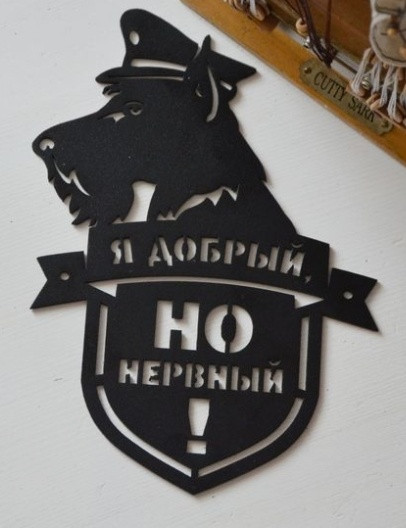 Табличка с собакой Я добрый но нервный 1 Табличка с собакой Я добрый, но нервный