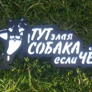 Табличка Тут злая собака если че