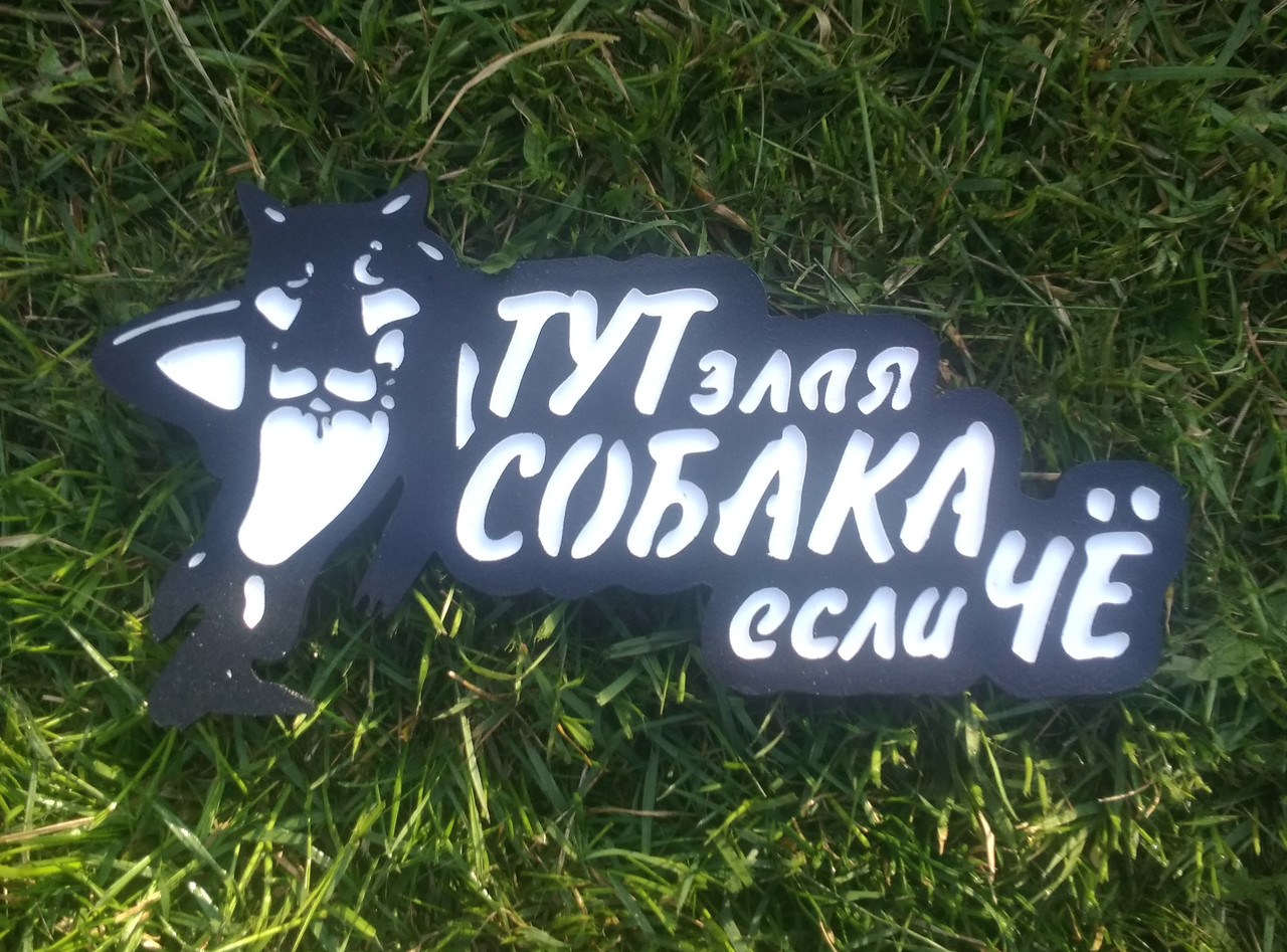Табличка Тут злая собака если че 1 Табличка Тут злая собака если че