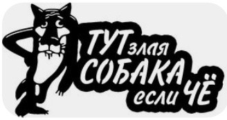 Табличка Тут злая собака если че 2 Табличка Тут злая собака если че - Зображення 2