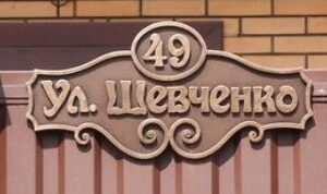 Табличка адресна на будинок 50*30см