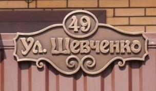 Табличка адресна на будинок 50*30см 1 Табличка адресна на будинок 50*30см
