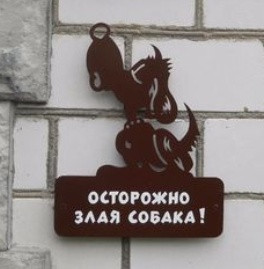 Табличка Осторожно злая собака 22*25см