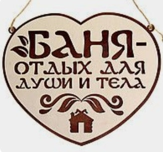 Таблички для лазень та саун з дерева 30*30см 3 Таблички для лазень та саун з дерева 30*30см - Зображення 3