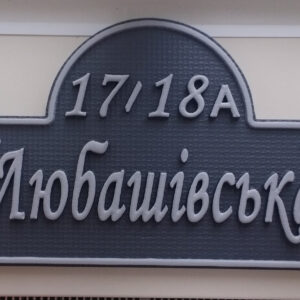 Табличка на будинок 55*35см
