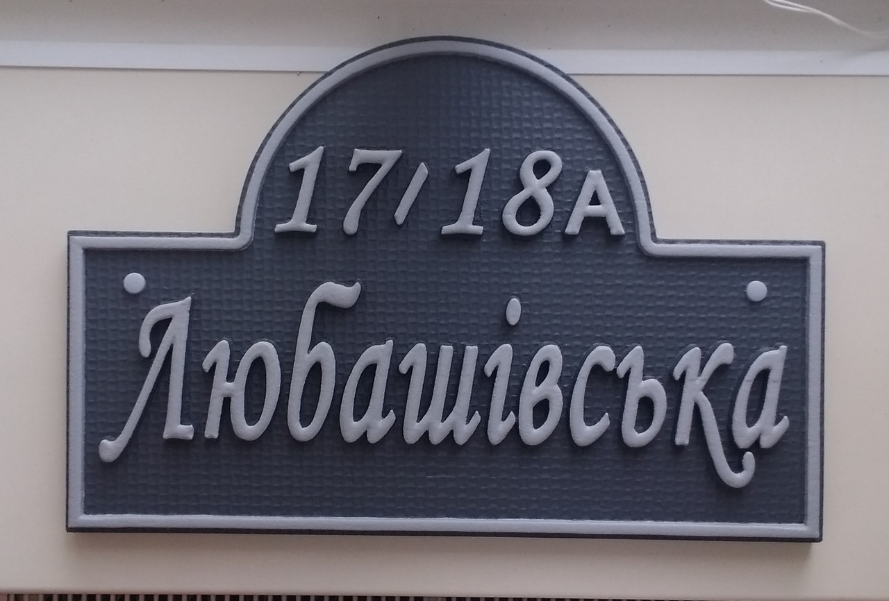 Табличка на будинок 55*35см 1 Табличка на будинок 55*35см