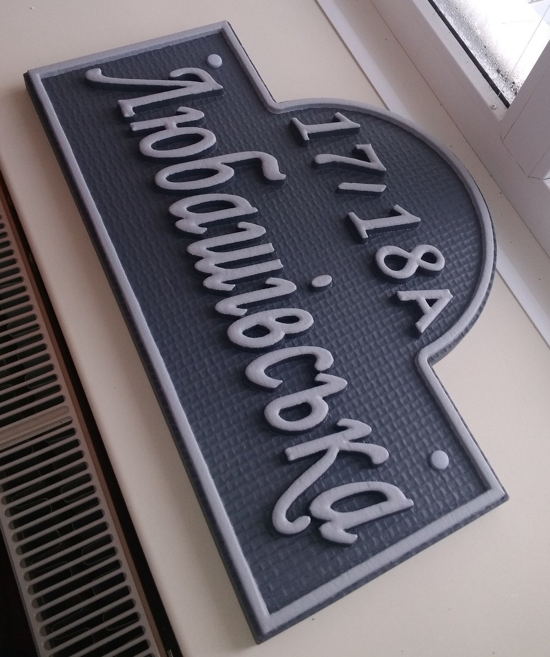 Табличка на будинок 55*35см 3 Табличка на будинок 55*35см - Зображення 3