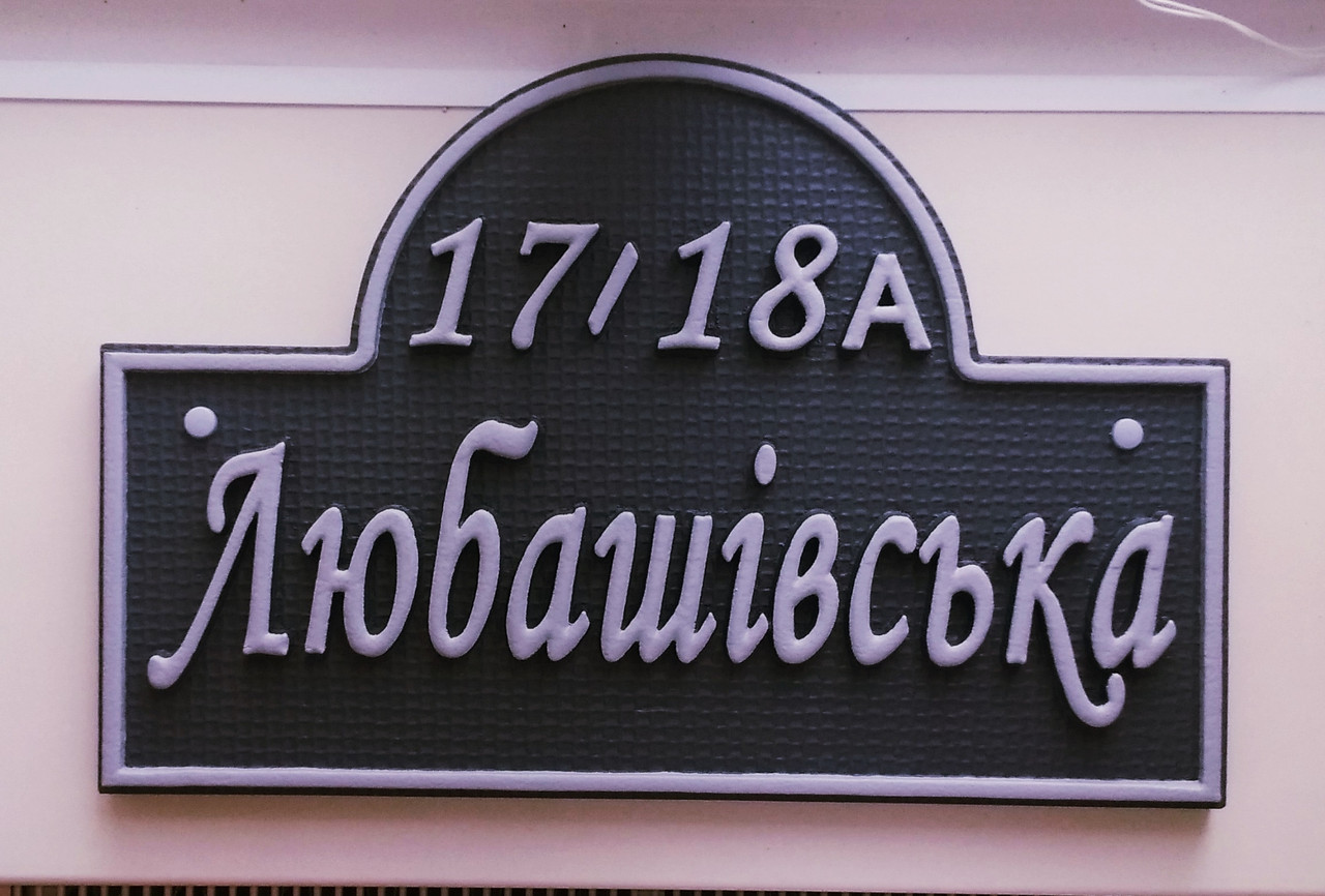 Табличка на будинок 55*35см 4 Табличка на будинок 55*35см - Зображення 4