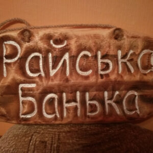 Табличка Райська банька