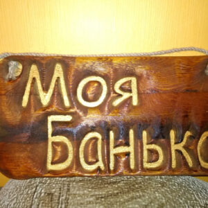Табличка Моя банька