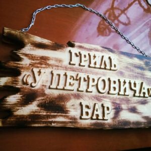 Табличка для гриля на замовлення