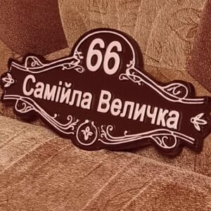 Адресна дерев'яна табличка 28*55*3см