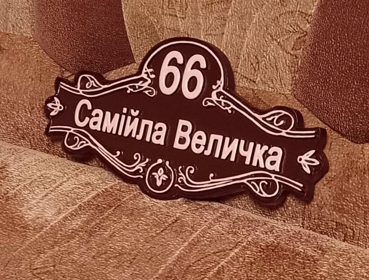 Адресна дерев'яна табличка 28*55*3см 1 Адресна дерев'яна табличка 28*55*3см