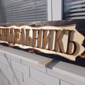 Вінтажна табличка Трындельникъ 25*120*3см