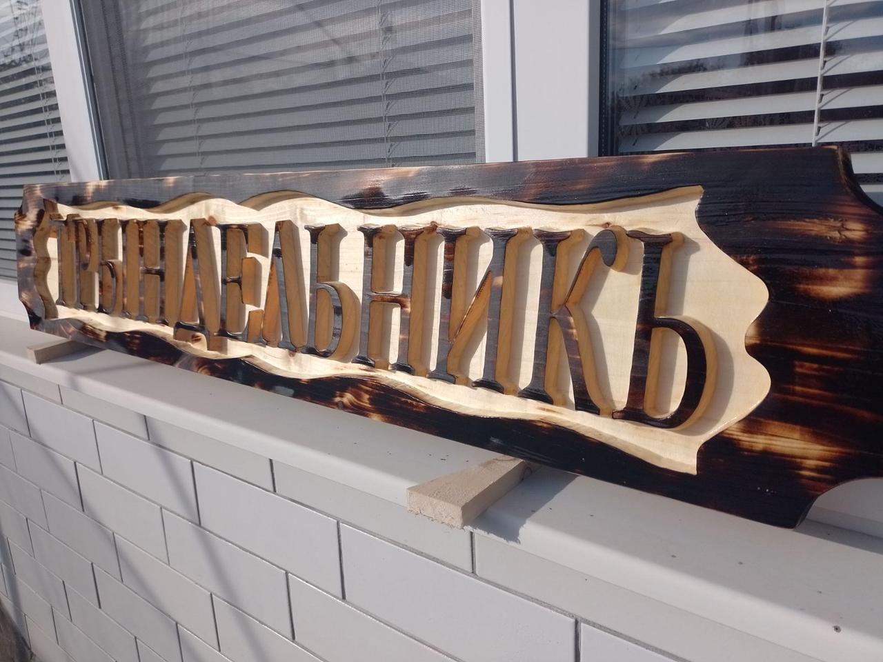 Вінтажна табличка Трындельникъ 25*120*3см 1 Вінтажна табличка Трындельникъ 25*120*3см