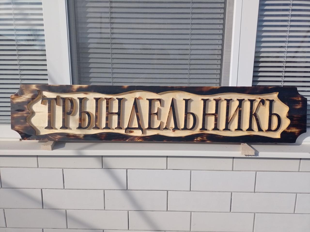 Вінтажна табличка Трындельникъ 25*120*3см 2 Вінтажна табличка Трындельникъ 25*120*3см - Зображення 2