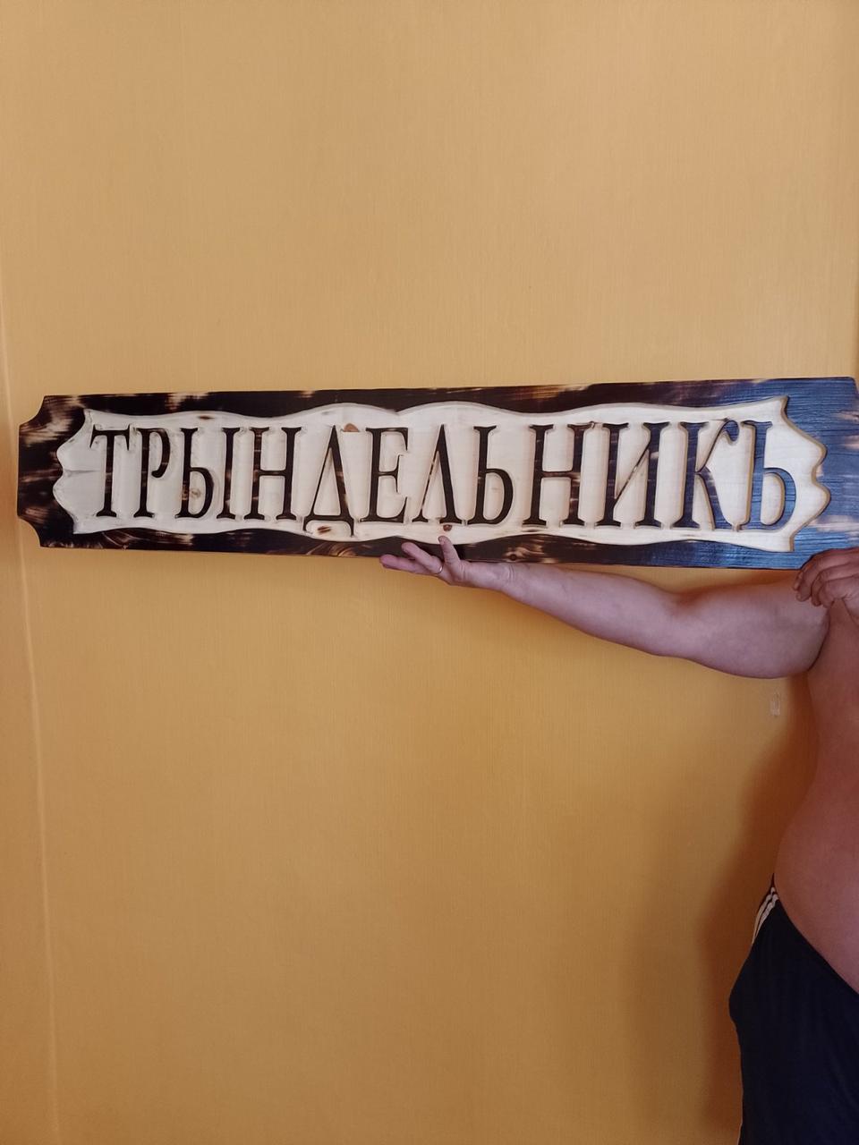 Вінтажна табличка Трындельникъ 25*120*3см 4 Вінтажна табличка Трындельникъ 25*120*3см - Зображення 4