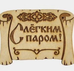 Таблички для бань та саун з дерева