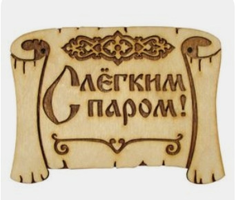 Таблички для бань та саун з дерева 30*25см 1 Таблички для бань та саун з дерева