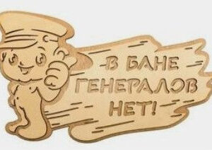 Таблички для бань та саун з дерева