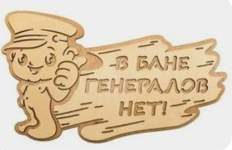 Таблички для бань та саун з дерева 30*23см 1 Таблички для бань та саун з дерева