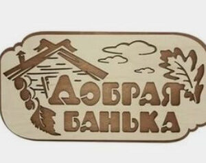 Таблички для бань та саун з дерева