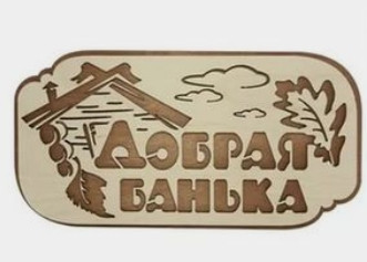 Таблички для бань та саун з дерева 32*20см 1 Таблички для бань та саун з дерева