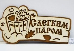 Табличка для бань та саун з дерева