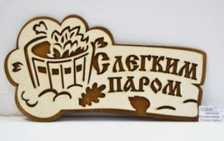 Табличка для бань та саун з дерева 24*34см 1 Табличка для бань та саун з дерева