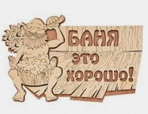 Табличка для бань та саун з дерева