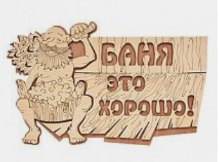 Табличка для бань та саун з дерева 25*30см 1 Табличка для бань та саун з дерева