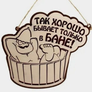 Таблички для бань та саун з дерева