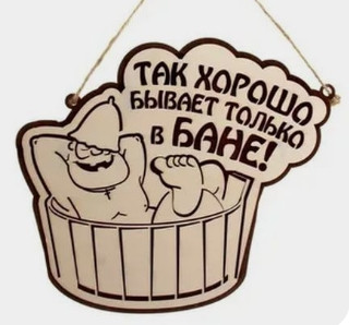 Таблички для бань та саун з дерева 30*34см 1 Таблички для бань та саун з дерева