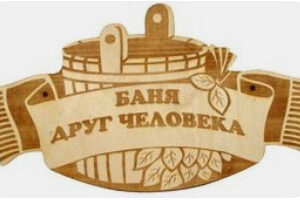 Таблички для бань та саун з дерева
