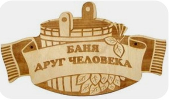 Таблички для бань та саун з дерева 35*25см 1 Таблички для бань та саун з дерева