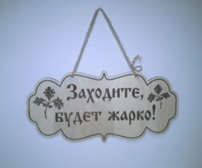 Таблички для бань та саун з дерева