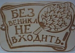 Табличка для бань та саун з дерева