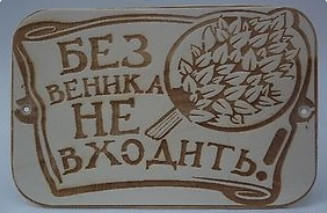 Табличка для бань та саун з дерева 35*30см 1 Табличка для бань та саун з дерева