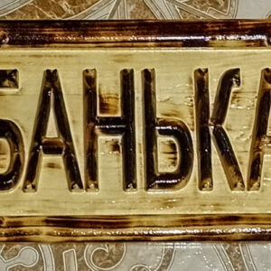 Таблички для баньки купити