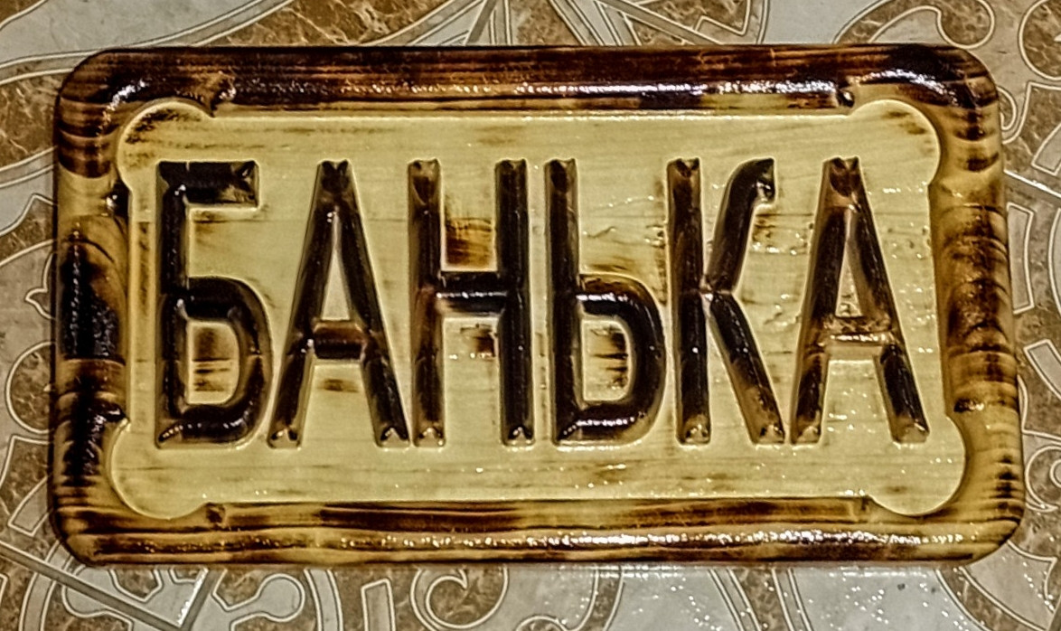 Таблички для баньки 22*42см 1 Таблички для баньки купити