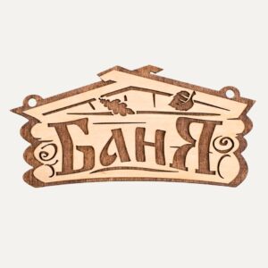 Табличка Баня 34 на 20 см