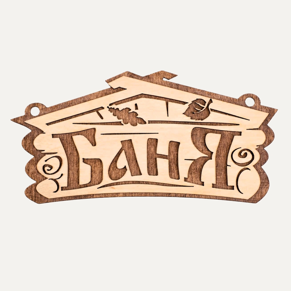 Табличка Баня 34*20см 1 Табличка Баня 34 на 20 см
