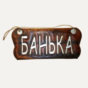 Табличка Банька з дерева