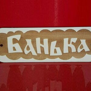 Табличка Банька