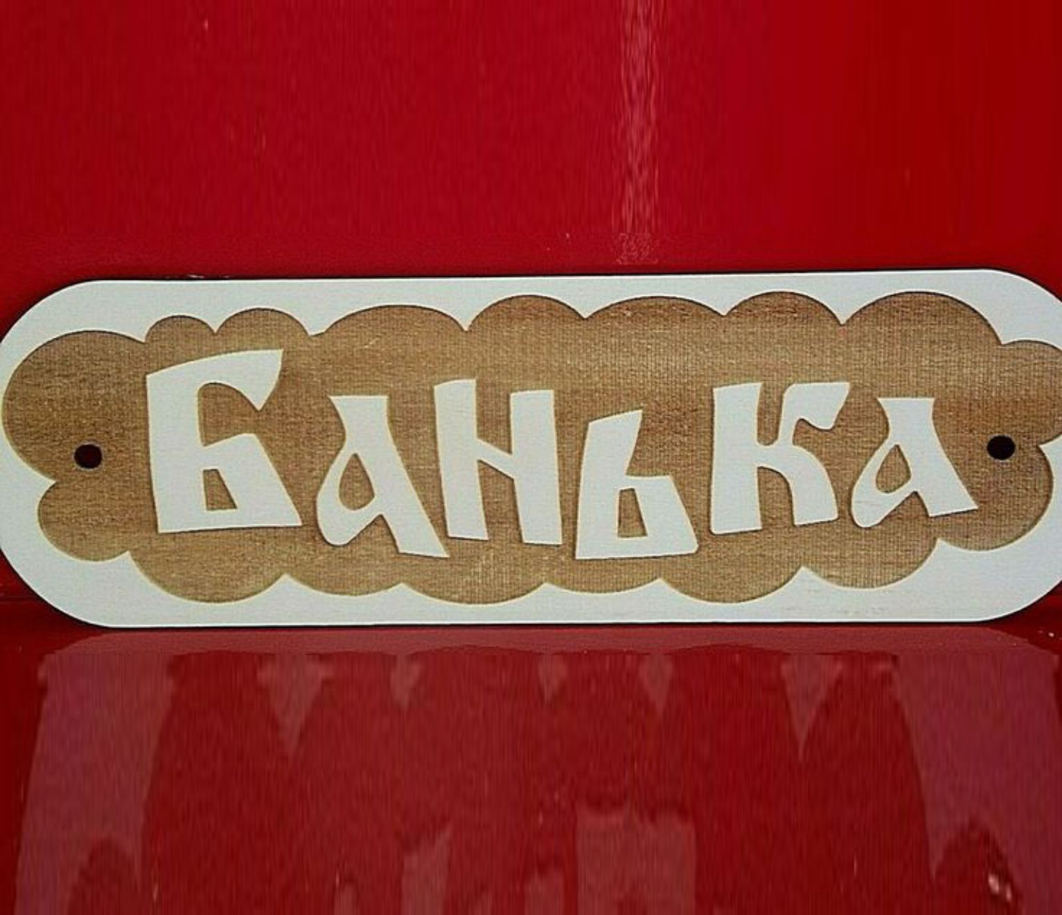 Табличка на баньку 15*35 см 1 Табличка Банька