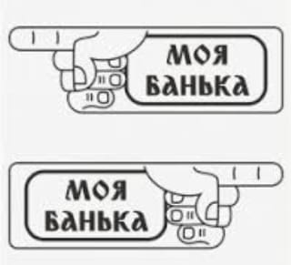 Табличка дерев'яна Иди ты в баню 7 табличка указатель Моя банька