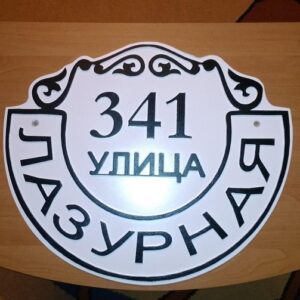 Адресная табличка на дом на заказ